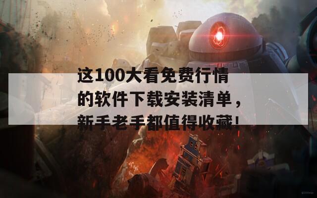 这100大看免费行情的软件下载安装清单，新手老手都值得收藏！