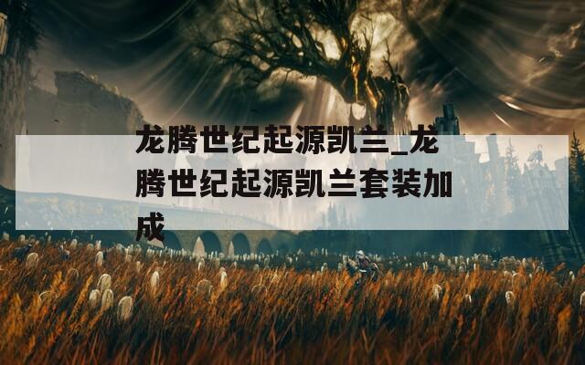 龙腾世纪起源凯兰_龙腾世纪起源凯兰套装加成