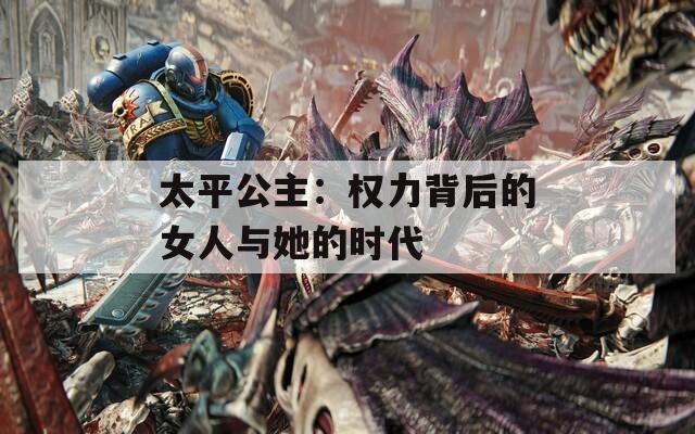 太平公主：权力背后的女人与她的时代