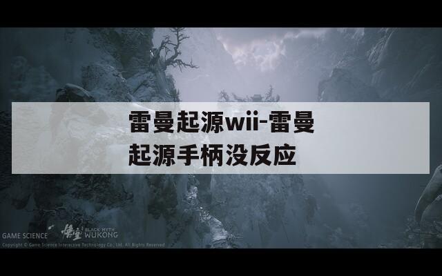 雷曼起源wii-雷曼起源手柄没反应