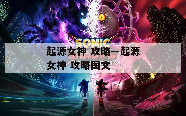 起源女神 攻略—起源女神 攻略图文
