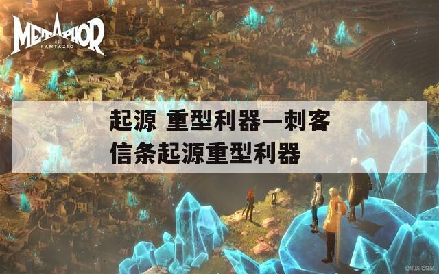起源 重型利器—刺客信条起源重型利器