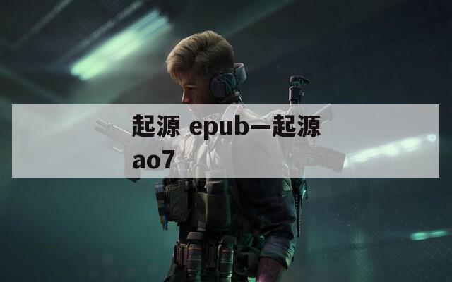 起源 epub—起源ao7