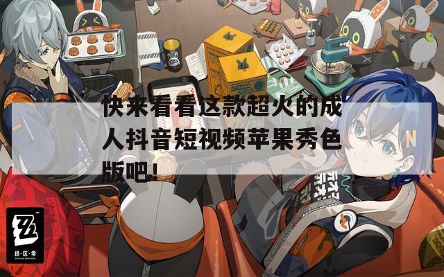 快来看看这款超火的成人抖音短视频苹果秀色版吧！