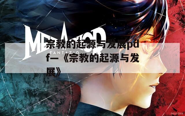 宗教的起源与发展pdf—《宗教的起源与发展》