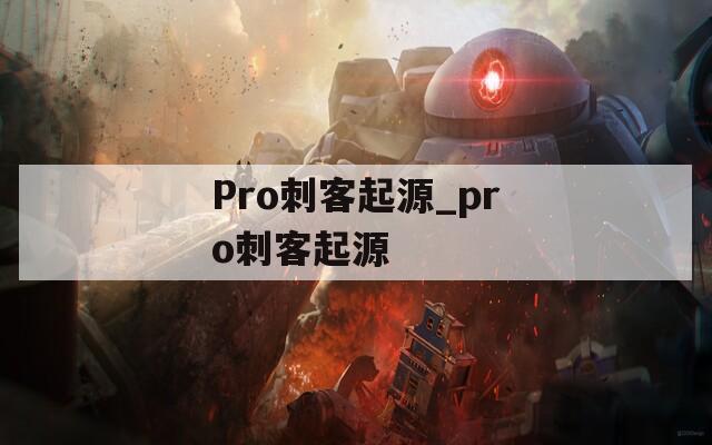 Pro刺客起源_pro刺客起源
