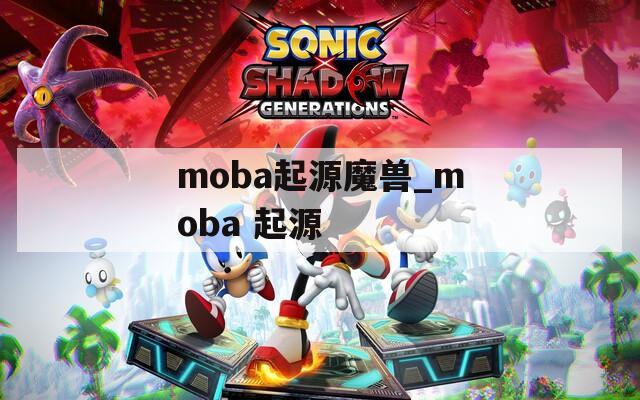 moba起源魔兽_moba 起源