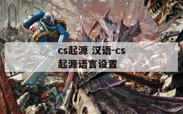 cs起源 汉语-cs起源语言设置