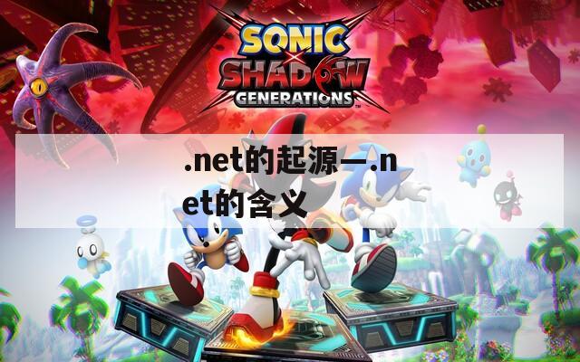 .net的起源—.net的含义