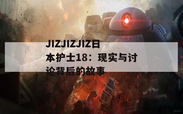 JIZJIZJIZ日本护士18：现实与讨论背后的故事