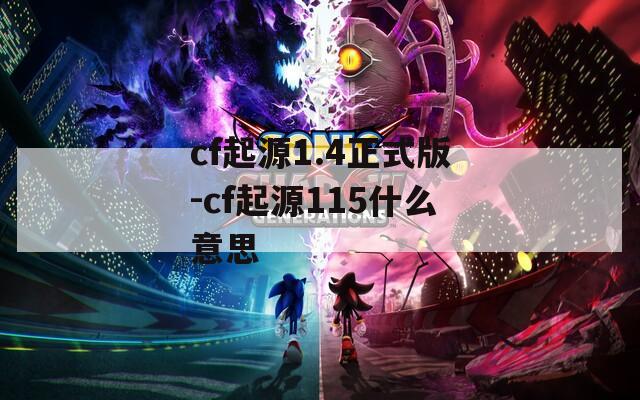cf起源1.4正式版-cf起源115什么意思