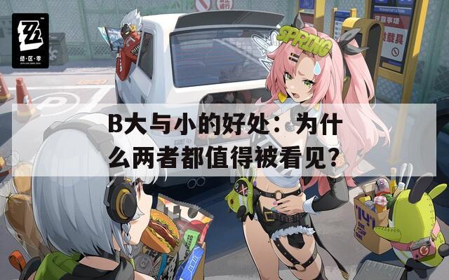B大与小的好处：为什么两者都值得被看见？