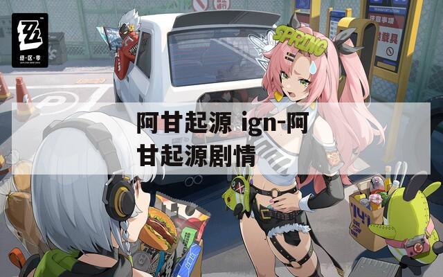 阿甘起源 ign-阿甘起源剧情