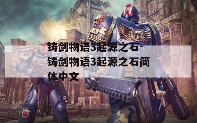 铸剑物语3起源之石-铸剑物语3起源之石简体中文