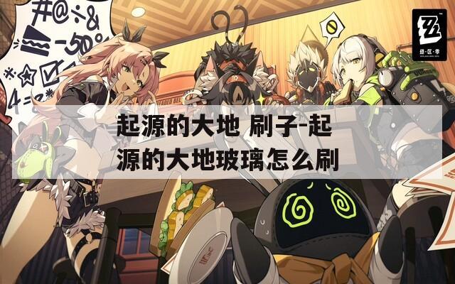 起源的大地 刷子-起源的大地玻璃怎么刷