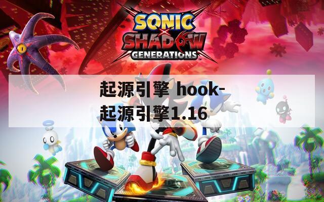 起源引擎 hook-起源引擎1.16