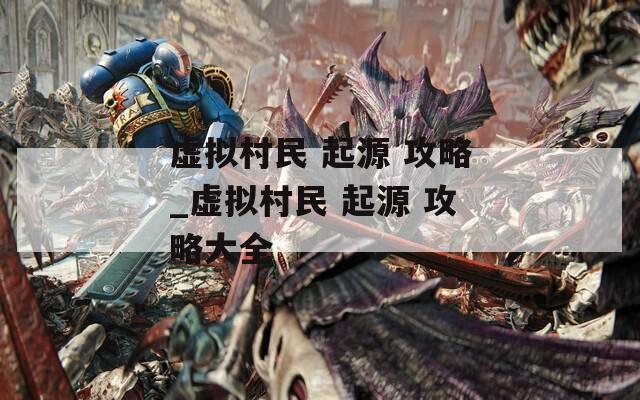 虚拟村民 起源 攻略_虚拟村民 起源 攻略大全