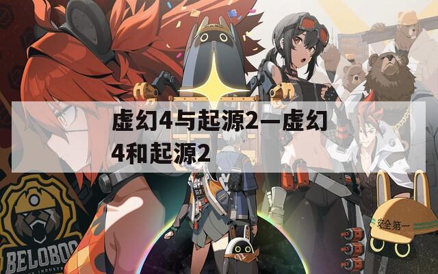 虚幻4与起源2—虚幻4和起源2