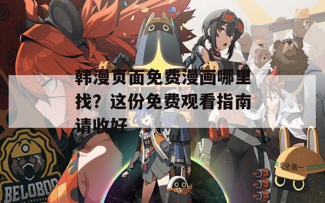 韩漫页面免费漫画哪里找？这份免费观看指南请收好