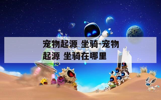 宠物起源 坐骑-宠物起源 坐骑在哪里