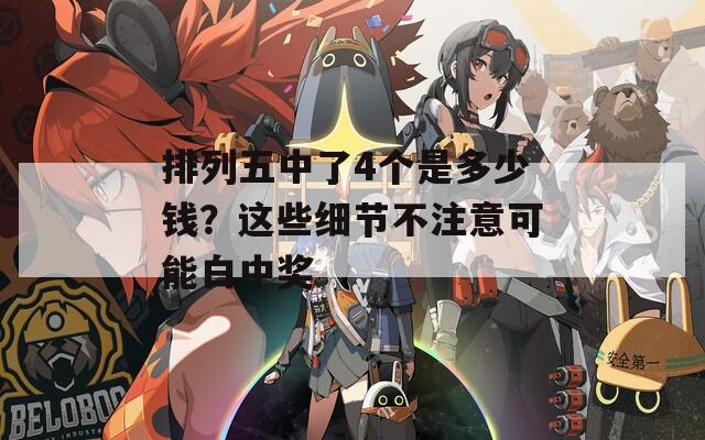 排列五中了4个是多少钱？这些细节不注意可能白中奖
