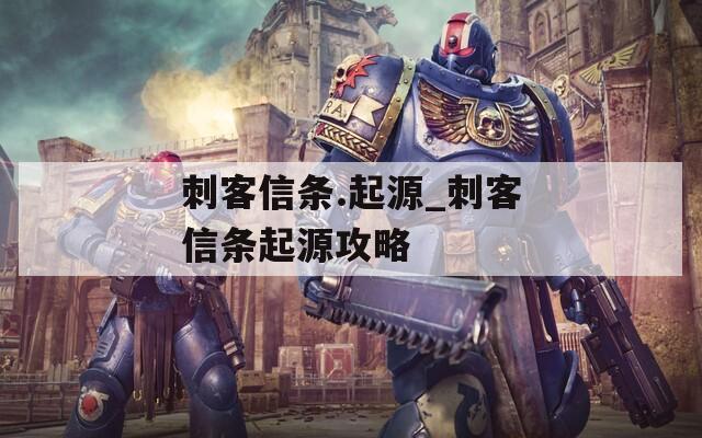 刺客信条.起源_刺客信条起源攻略