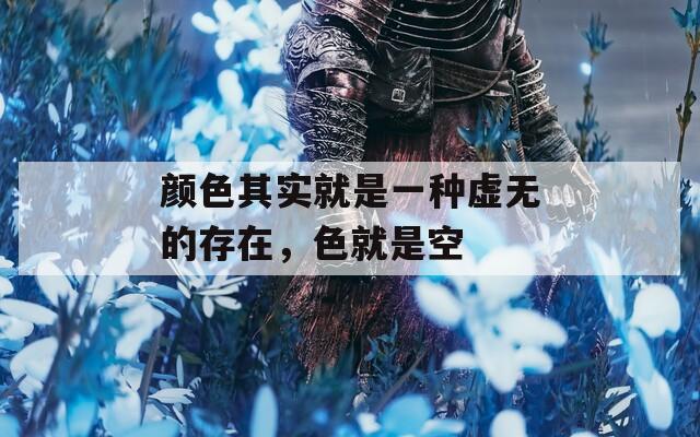 颜色其实就是一种虚无的存在，色就是空