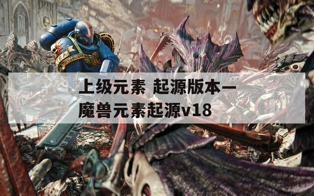 上级元素 起源版本—魔兽元素起源v18