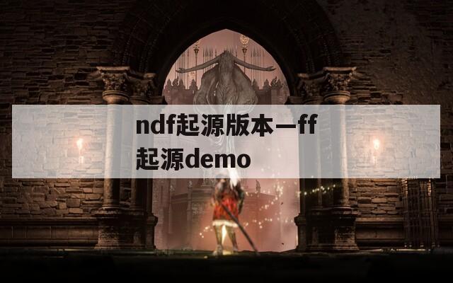 ndf起源版本—ff起源demo