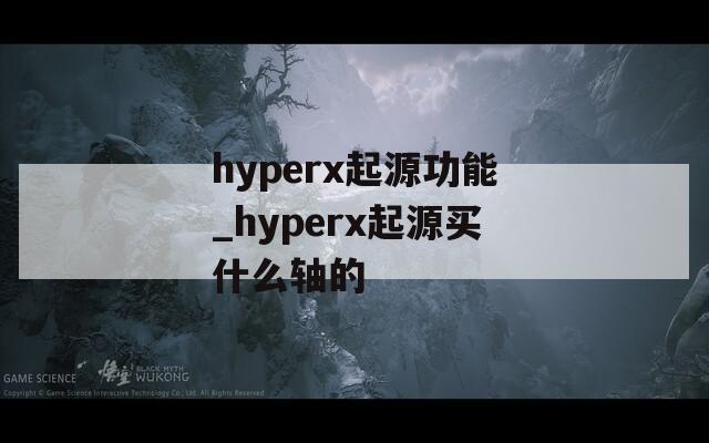 hyperx起源功能_hyperx起源买什么轴的