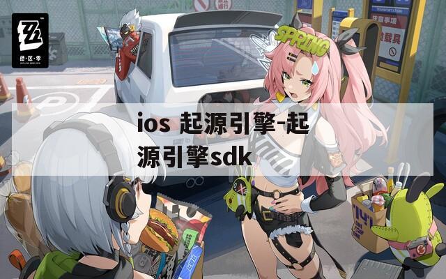 ios 起源引擎-起源引擎sdk