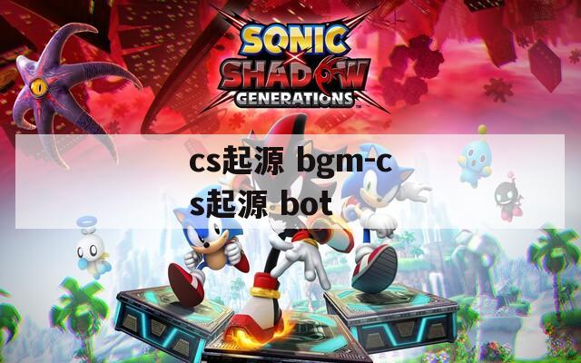 cs起源 bgm-cs起源 bot