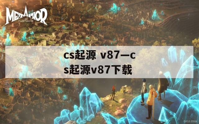 cs起源 v87—cs起源v87下载