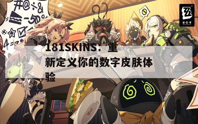 181SKINS：重新定义你的数字皮肤体验