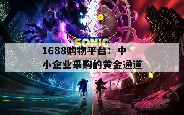 1688购物平台：中小企业采购的黄金通道
