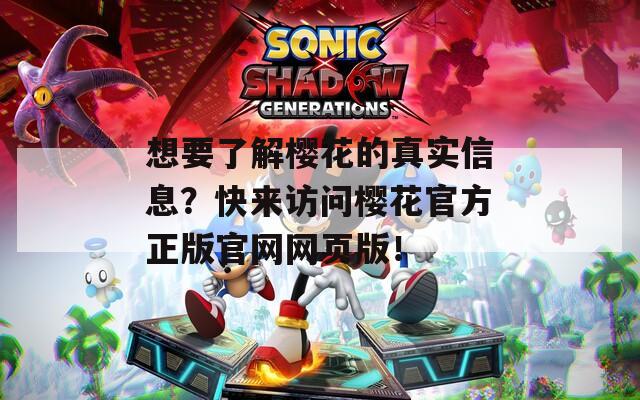 想要了解樱花的真实信息？快来访问樱花官方正版官网网页版！