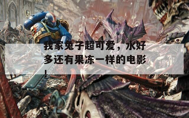 我家兔子超可爱，水好多还有果冻一样的电影！