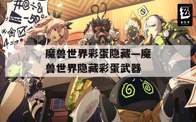 魔兽世界彩蛋隐藏—魔兽世界隐藏彩蛋武器