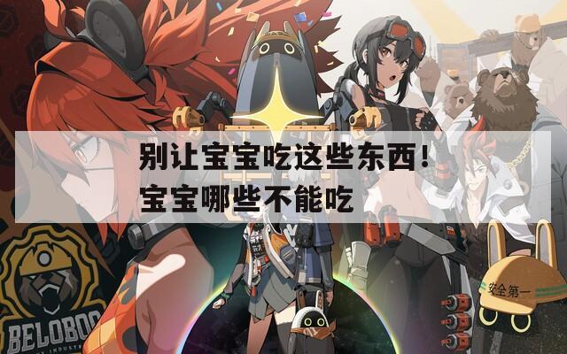 别让宝宝吃这些东西！宝宝哪些不能吃
