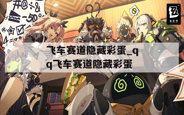 飞车赛道隐藏彩蛋_qq飞车赛道隐藏彩蛋
