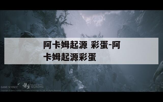 阿卡姆起源 彩蛋-阿卡姆起源彩蛋