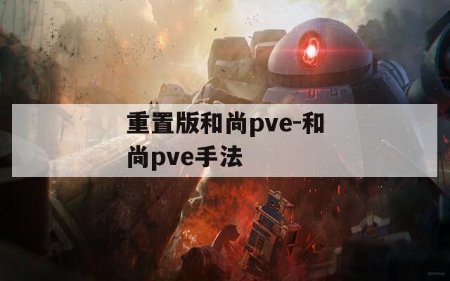 重置版和尚pve-和尚pve手法