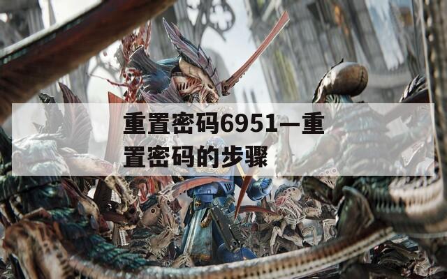重置密码6951—重置密码的步骤