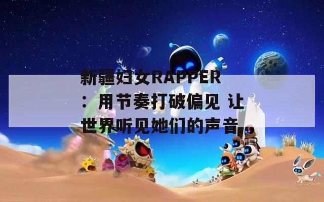 新疆妇女RAPPER：用节奏打破偏见 让世界听见她们的声音