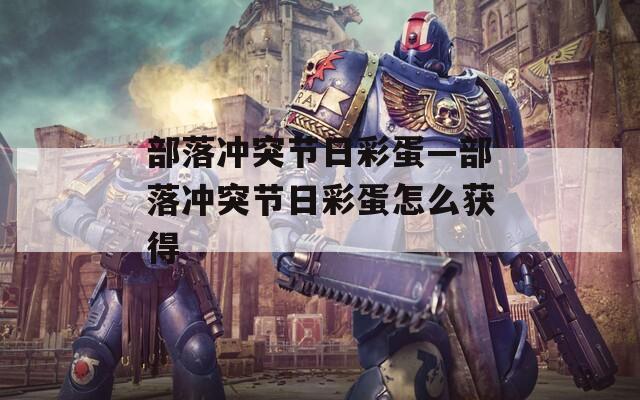 部落冲突节日彩蛋—部落冲突节日彩蛋怎么获得