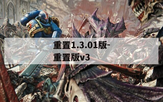 重置1.3.01版-重置版v3