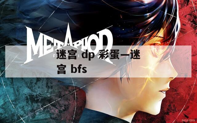 迷宫 dp 彩蛋—迷宫 bfs