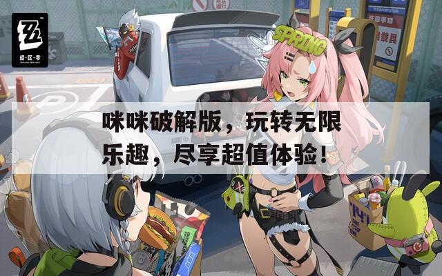 咪咪破解版，玩转无限乐趣，尽享超值体验！