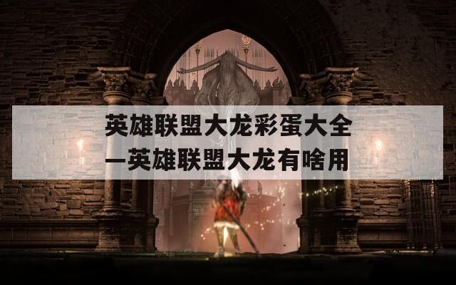 英雄联盟大龙彩蛋大全—英雄联盟大龙有啥用