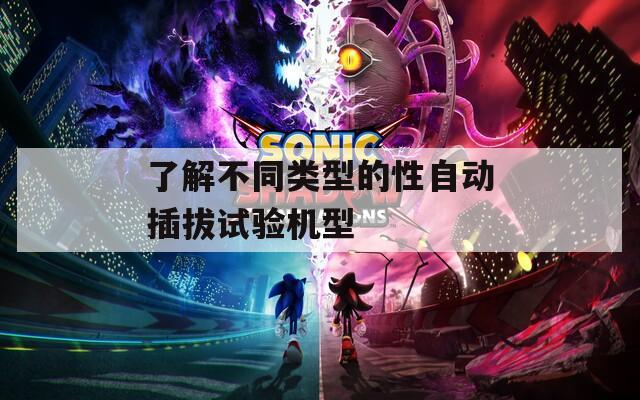 了解不同类型的性自动插拔试验机型